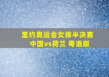 里约奥运会女排半决赛中国vs荷兰 粤语版